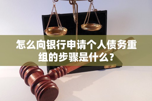 威宁怎么向银行申请个人债务重组的步骤是什么？